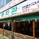 상록회관연탄구이화성남양점 이미지
