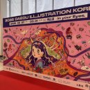 (주)비즈렌탈코리아 | 2026 대구 엑스코 일러스트코리아 일러스트페어 오픈런 방문후기 (~3/1까지)