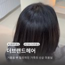 신흥동미용실 새치 뿌리염색 더브랜드헤어 형우 수석디자이너