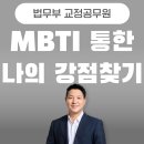 흥미진진 나를 아는 MBTI특강 | 법무부 교정공무원 리더십 교육, MBTI를 통한 나의 강점 찾기 - &#34;성격 유형 진단을 통한 조직 시너지...