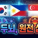 이식 태양광발전소2호기 | 이재명 대통령 싱가포르·필리핀 국빈방문 성과 요약: 왜 'AI'와 '원전'이 핵심일까?