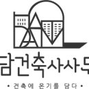 해담건축사사무소 이미지