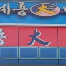 계룡대반점 이미지