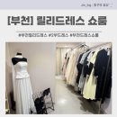 석천로169번길·석천로170번길 | [부천쇼륨] 릴리드레스, 오픈 쇼룸 방문 2부드레스 피팅 솔직 후기!