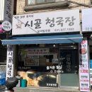 250222 시골청국장_보리밥쌈밥 청국장 제육볶음, 허영만 백반기행 맛집