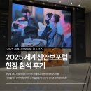 상용축사 | [세계신안보포럼 서포터즈📚] 2025 세계신안보포럼 | 현장 참석 후기 🌐