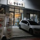 중원-72 | 새로 생긴 충주 호암동 맛집 중원육면