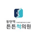 동탄역튼튼척의원 이미지