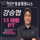 청춘휘트니스 이미지