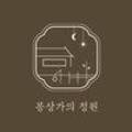 몽상가의 정원 이미지