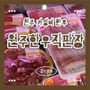 한우직판장 - 수원시 권선구 세권로195번길 13 | 원주한우직판장 후기｜원주소고기 가성비 끝판왕 단구동 한우 정육점