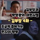 대동세탁소 | 김부장 4화 (후기/줄거리) - 김부장 (소지섭)과 박영광 (옥택연)의 어린시절 그리고 민지의 행방 4회
