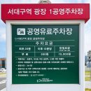 서대구역 주차장 5곳 가까운 저렴한 곳 위치 요금 총정리