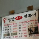 낭만떡볶이 - 구로구 | 낭만떡볶이