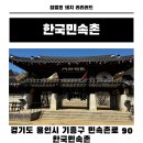 경기도 가볼 만한 곳 용인 한국민속촌 평일 방문 후기 입장료 할인