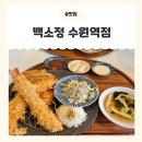 덕영대로 1334 | [수원역 일식] 돈카츠와 마제소바의 환상 궁합! 백소정 수원역점