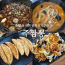 춘천중국집 주짬뽕 동내면 새로생긴 중화요리전문점 (짬뽕,짜장면,탕수육)