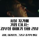 창수네김 | 서울 자가에 대기업 다니는 김부장 이야기 9화 퇴직 후 바닥을 찍은 남자, 그 끝은 어디일까