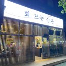 회뜨는삼촌 이미지
