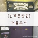 퍼플펍PC방 | [인계동맛집] 퍼플도어(PURPLE DOOR)_분위기 좋은 퓨전 레스토랑!(+주차꿀팁)