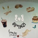온의동베이커리 이미지