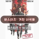 바스터즈: 거친 녀석들 정보 후기 나치 독일