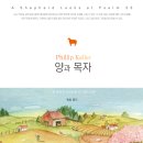 필립 켈러의 양과 목자 중에서 (Psalms 23) 이미지