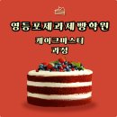 세종대 미래교육원과 함께하는 ★카페 디저트 실무 클래스★ | 영등포제과제빵학원 - 취업,창업을 꿈꾸는 미래의 케이크마스터들 주목!