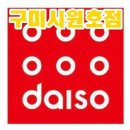다이소구미원호점 이미지