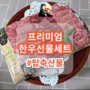 공주 한우 선물세트하면 바로 여기 | 탑축산물