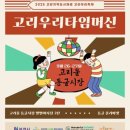 원더풀고강마을관리사회적협동조합 | 고리우리 타임머신 축제(2025.9.26~27)