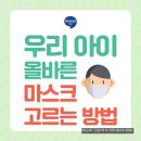 우리 아이 올바른 마스크 고르는 방법! | 이미지