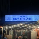염전조개구이원주직영점 | [원주맛집] 단계동 염전조개구이 원주직영점