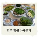 암뽕수육본가점 | 경주 현지인이 더 많은 최고 맛집 암뽕수육본가집 내돈내산
