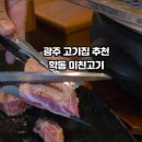 미친고기 학동점 이미지
