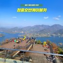 천풍 | 제천 가을여행 필수 코스 청풍호반케이블카 후기