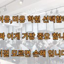 젠틀엠헤어 인천가좌점 | 이용,미용학원 선택할때 이걸 모르면 손해 입니다.!!(남자커트 실습 인천 백운 뷰티 미용학원)