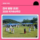 전국 방방 곳곳! 2025 국가유산주간 🗺️🎊