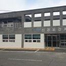 신광면보건지소 이미지