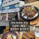 성왕로 | 부여 현지인 맛집 석갈비 &lt;배꼽&gt; 별로였던 솔직후기