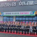 흥천농협하나로마트 이미지