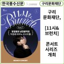 [11시&브런치]한웅원밴드 with 유태평양 | [카드뉴스] 구리문화재단, [11시&amp;브런치] 콘서트 시리즈 개최