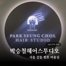 M.W 약품 | 서울 천호 박승철헤어스투디오 강동점 강동역미용실 레이어드컷 클리닉 후기