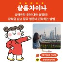 대치글로벌진로진학 | 상해유학 추천 대학 총정리! 장학금 받고 중국 명문대 진학하는 방법