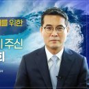 시즌 2 - 55회 차별금지법 저지 승리를 위한 복음적 방안 - 조영길 변호사 (법무법인 아이앤에스 대표) 이미지