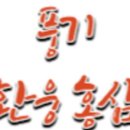풍기환웅홍삼