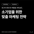 사업자를 위한 브랜딩 블로그로 6개월 내 매출 2배 만들기 | 소기업을 위한 맞춤 마케팅 전략 : 광고비 0원으로 매출을 3배 늘린 방법