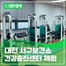 서구 보건소 건강증진센터 이미지