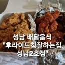 후라이드참잘하는집 - 은평구 갈현로 254 | 후라이드참잘하는집