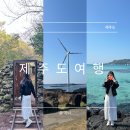 2박 3일 제주도 여행 1일차 코스 / 서우봉 둘레길, 용연계곡, 협재해수욕장, 산양큰엉곶, 올레시장